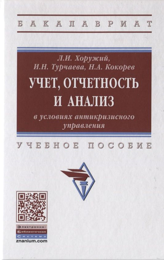 Обложка книги "Людмила Хоружий: Учет, отчетность и анализ в условиях антикризисного управления. Учебное пособие"