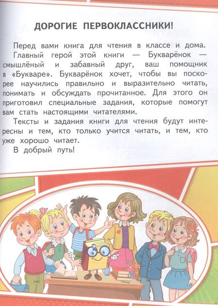 Фотография книги "Людмила Кибирева: Букваренок. Книга для чтения 1 класс. Учебное пособие"