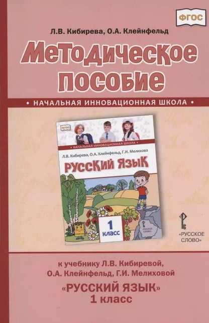 Обложка книги "Людмила Кибирева: Методическое пособие.к учебнику Л.В. Кибиревой, О.А. Клейнфельд, Г.И. Мелиховой "Русский язык" для 1 класса общеобразовательных организаций"