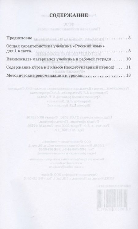 Фотография книги "Людмила Кибирева: Методическое пособие.к учебнику Л.В. Кибиревой, О.А. Клейнфельд, Г.И. Мелиховой "Русский язык" для 1 класса общеобразовательных организаций"
