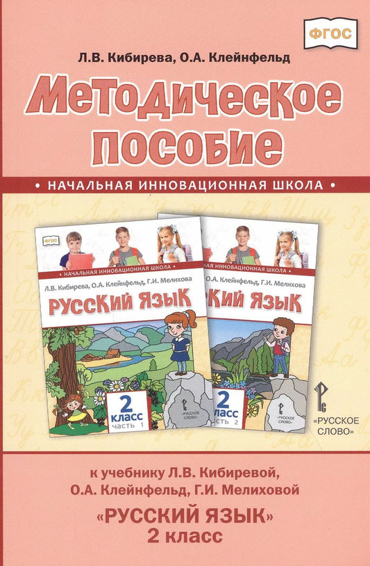 Обложка книги "Людмила Кибирева: Методическое пособие к учебнику Л.В. Кибиревой, О.А. Клейнфельд, Г.И. Мелиховой "Русский язык". 2 класс"