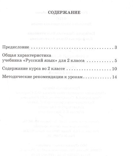 Фотография книги "Людмила Кибирева: Методическое пособие к учебнику Л.В. Кибиревой, О.А. Клейнфельд, Г.И. Мелиховой "Русский язык". 2 класс"