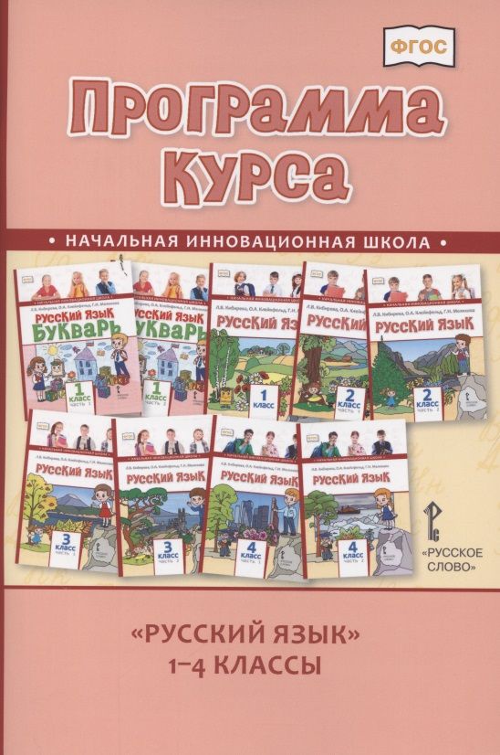 Обложка книги "Людмила Кибирева: Программа курса "Русский язык". 1-4 классы"