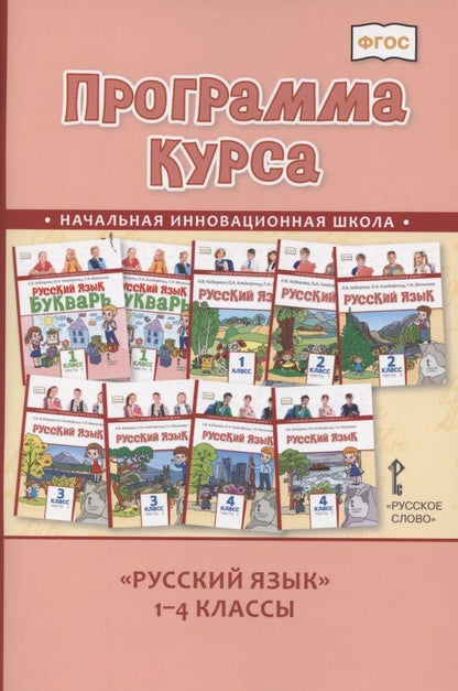 Обложка книги "Людмила Кибирева: Программа курса "Русский язык". 1-4 классы"
