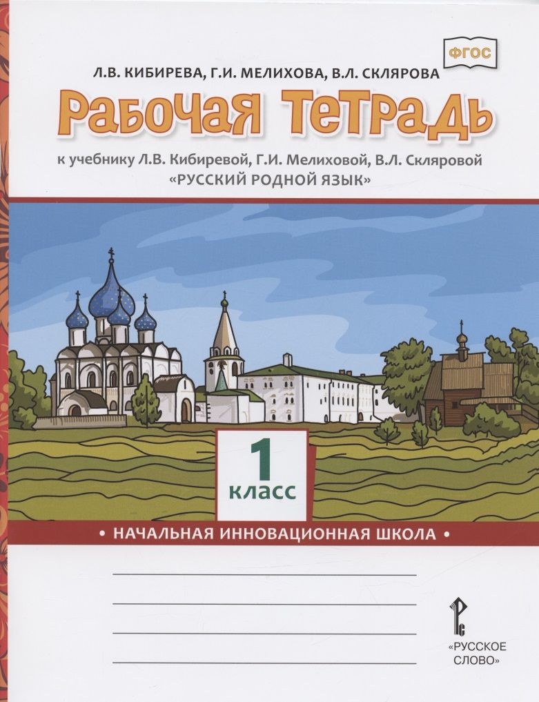 Обложка книги "Людмила Кибирева: Рабочая тетрадь к учебнику Л.В. Кибиревой, Г.И. Мелиховой, В.Л. Скляровой "Русский родной язык". 1 класс"