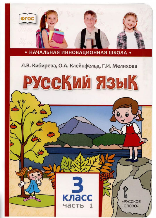 Обложка книги "Людмила Кибирева: Русский язык. 3 класс. Учебник. В двух частях. Часть I"