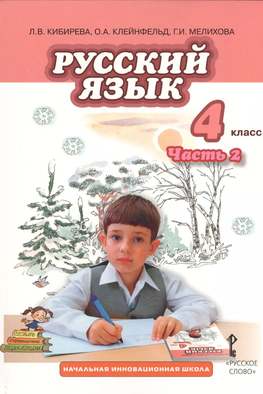 Обложка книги "Людмила Кибирева: Русский язык. 4 класс, часть 2. Учебник"