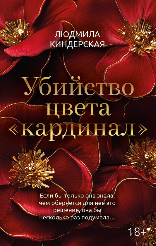 Обложка книги "Людмила Киндерская: Убийство цвета "кардинал""