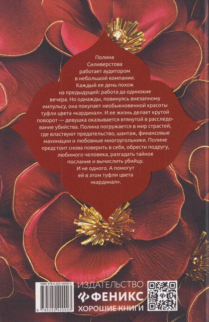 Фотография книги "Людмила Киндерская: Убийство цвета "кардинал""