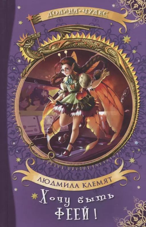 Обложка книги "Людмила Клемят: Хочу быть феей!"