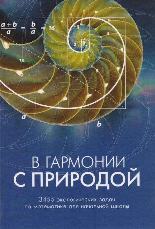 Обложка книги "Людмила Клепикова: В гармонии с природой. 3455 экологических задач по математике для начальной школы"