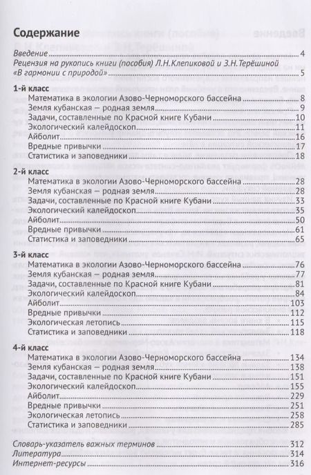 Фотография книги "Людмила Клепикова: В гармонии с природой. 3455 экологических задач по математике для начальной школы"