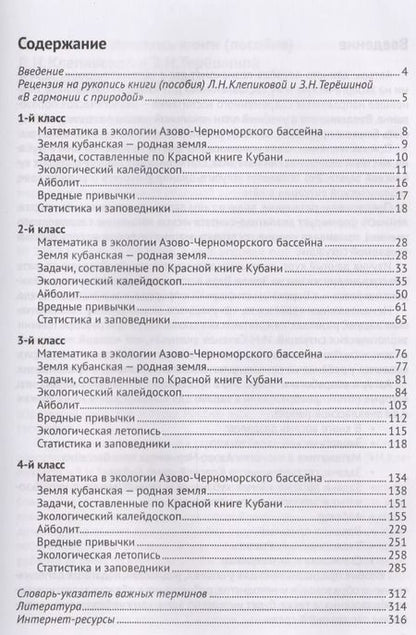 Фотография книги "Людмила Клепикова: В гармонии с природой. 3455 экологических задач по математике для начальной школы"