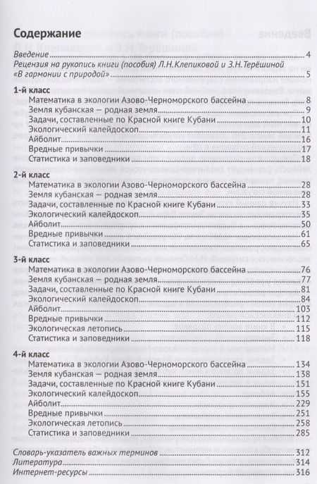 Фотография книги "Людмила Клепикова: В гармонии с природой. 3455 экологических задач по математике для начальной школы"