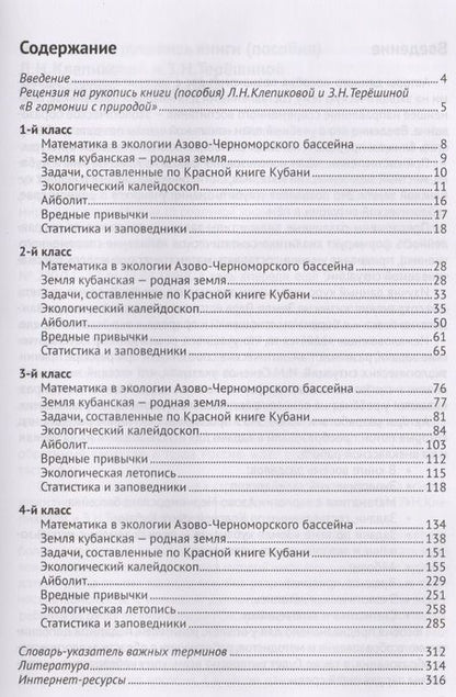 Фотография книги "Людмила Клепикова: В гармонии с природой. 3455 экологических задач по математике для начальной школы"