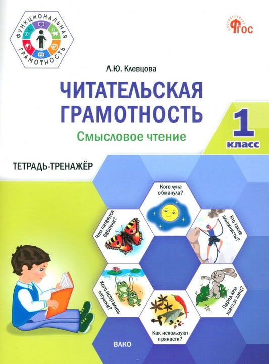 Обложка книги "Людмила Клевцова: Читательская грамотность. Смысловое чтение. 1 класс. Тетрадь-тренажёр"