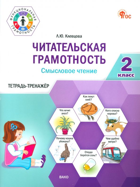 Обложка книги "Людмила Клевцова: Читательская грамотность. Смысловое чтение. 2 класс. Тетрадь-тренажёр"