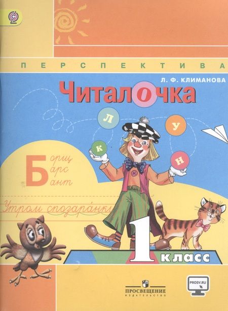 Фотография книги "Людмила Климанова: Читалочка. Дидактическое пособие. 1 класс : пособие для учащихся общеобразоват. учреждений"