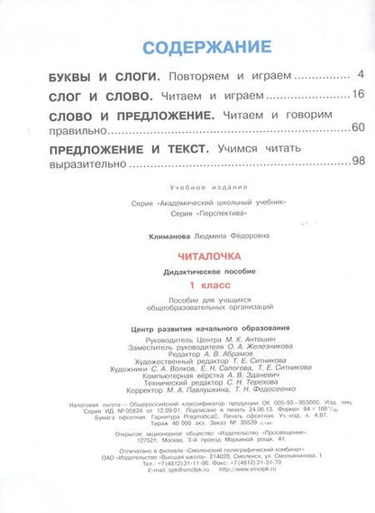 Фотография книги "Людмила Климанова: Читалочка. Дидактическое пособие. 1 класс : пособие для учащихся общеобразоват. учреждений"