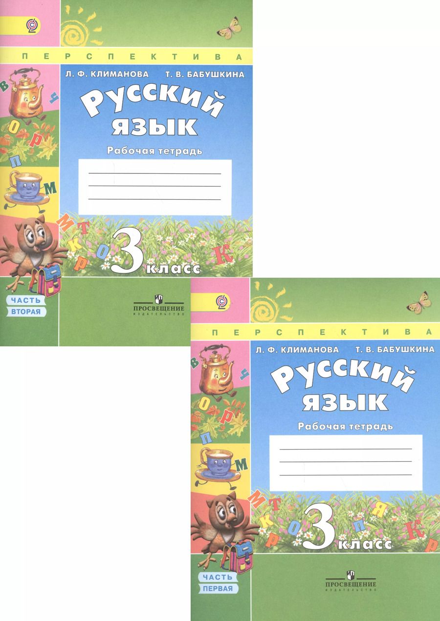 Обложка книги "Людмила Климанова: Русский язык. 3 класс. Рабочая тетрадь. Учебное пособие. В двух частях (комплект из 2 книг)"