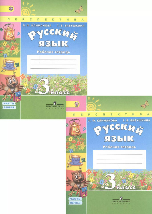 Обложка книги "Людмила Климанова: Русский язык. 3 класс. Рабочая тетрадь. Учебное пособие. В двух частях (комплект из 2 книг)"