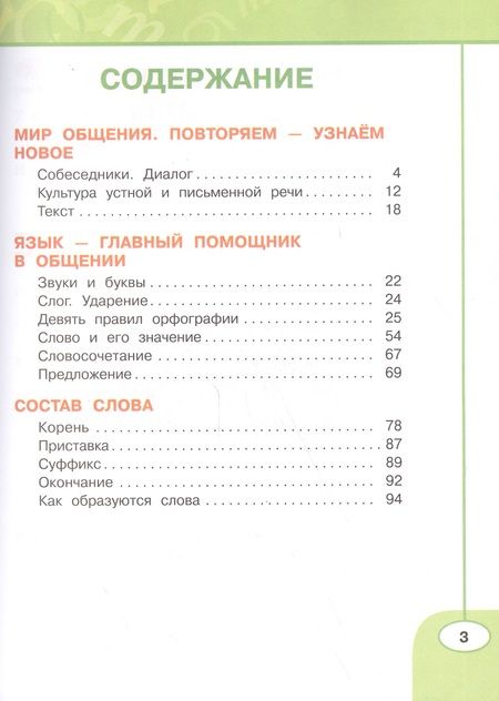 Фотография книги "Людмила Климанова: Русский язык. 3 класс. Рабочая тетрадь. Учебное пособие. В двух частях (комплект из 2 книг)"