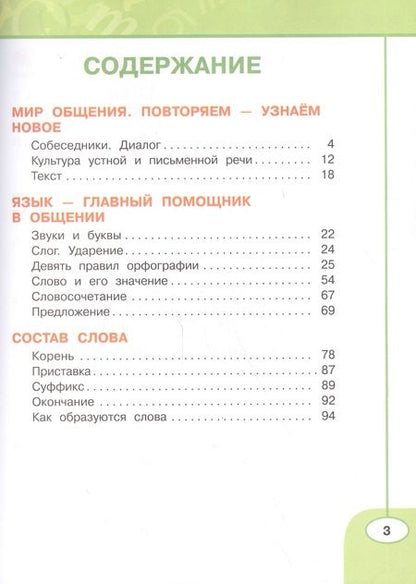 Фотография книги "Людмила Климанова: Русский язык. 3 класс. Рабочая тетрадь. Учебное пособие. В двух частях (комплект из 2 книг)"