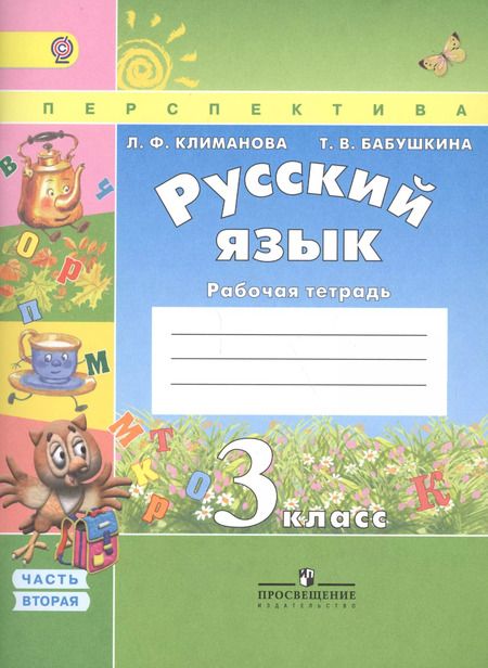 Фотография книги "Людмила Климанова: Русский язык. 3 класс. Рабочая тетрадь. Учебное пособие. В двух частях (комплект из 2 книг)"