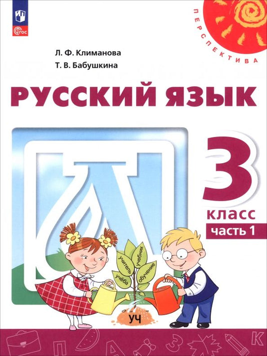 Обложка книги "Людмила Климанова: Русский язык. 3 класс. Учебное пособие. В 2-х частях"