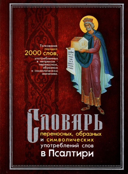 Обложка книги "Людмила Клименко: Словарь переносных, образных и символических употребленений слов в Псалтири"