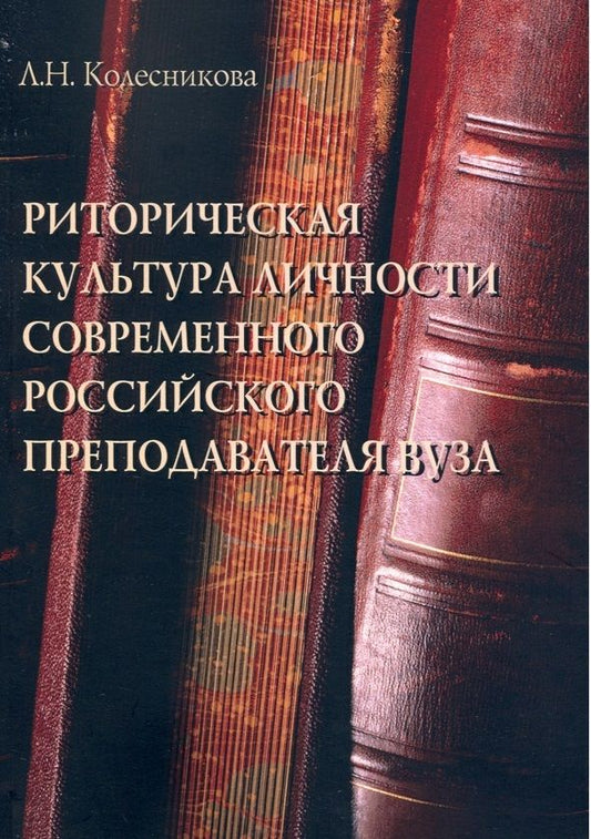 Обложка книги "Людмила Колесникова: Риторическая культура личности современного российского преподавателя"