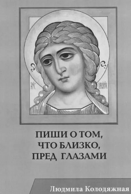 Обложка книги "Людмила Колодяжная: Пиши о том, что близко, пред глазами. Стихотворения"