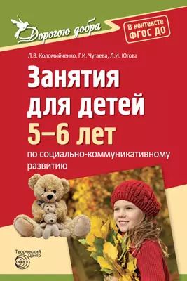 Обложка книги "Людмила Коломийченко: Дорогою добра. Занятия для детей 5-6 лет по социально-коммуникативному развитию. ФГОС ДО"