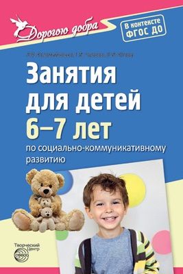 Обложка книги "Людмила Коломийченко: Дорогою добра. Занятия для детей 6—7 лет по социально-коммуникативному развитию. ФГОС ДО"