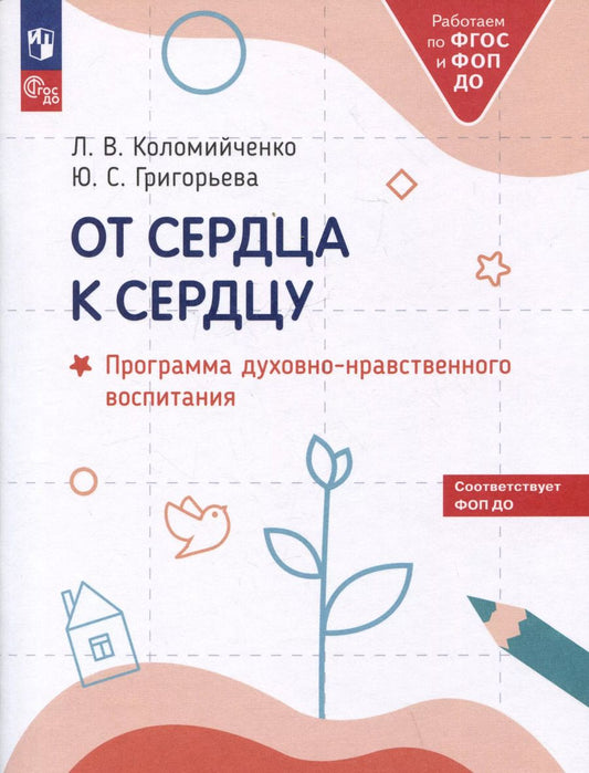 Обложка книги "Людмила Коломийченко: От сердца к сердцу. Программа духовно-нравственного воспитания"