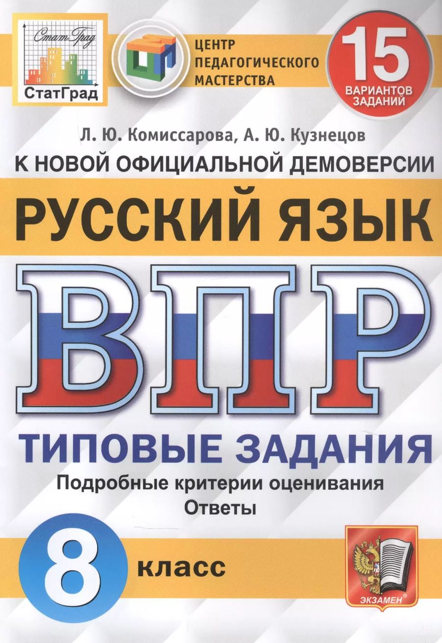 Обложка книги "Людмила Комиссарова: Русский язык. Всероссийская проверочная работа. 8 класс. Типовые задания. 15 вариантов заданий"