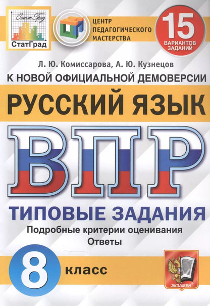 Обложка книги "Людмила Комиссарова: Русский язык. Всероссийская проверочная работа. 8 класс. Типовые задания. 15 вариантов заданий"