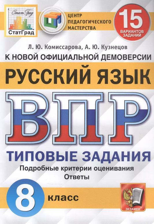 Обложка книги "Людмила Комиссарова: Русский язык. Всероссийская проверочная работа. 8 класс. Типовые задания. 15 вариантов заданий"
