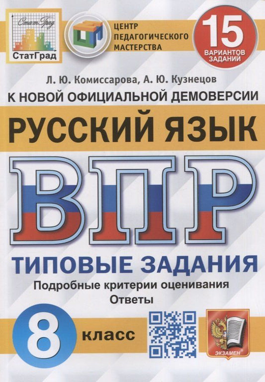Обложка книги "Людмила Комиссарова: Русский язык. Всероссийская проверочная работа. 8 класс. Типовые задания. 15 вариантов заданий"