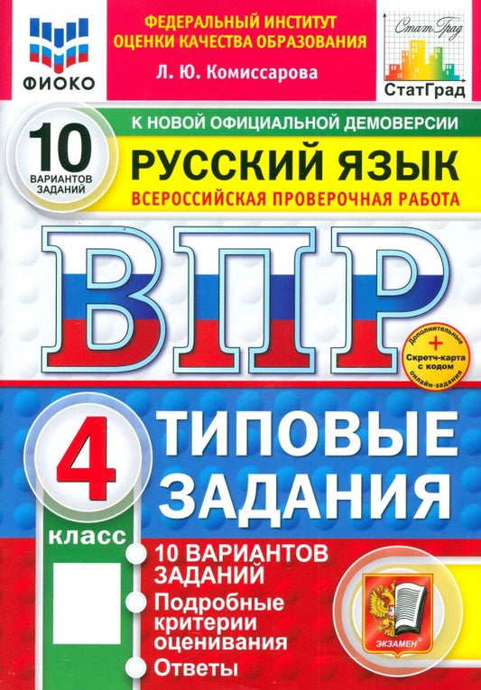 Обложка книги "Людмила Комиссарова: ВПР. Русский язык. 4 класс. 10 вариантов. Типовые задания"