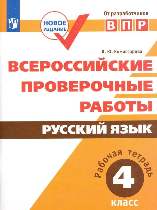 Обложка книги "Людмила Комиссарова: Всероссийские проверочные работы. Русский язык. 4 класс. Рабочая тетрадь. ФГОС"