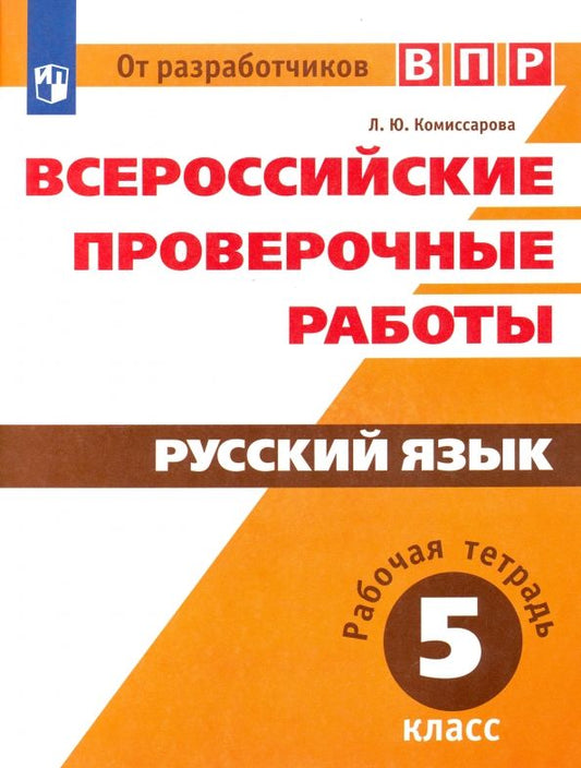 Обложка книги "Людмила Комиссарова: Всероссийские проверочные работы. Русский язык. 5 класс. Рабочая тетрадь. ФГОС"