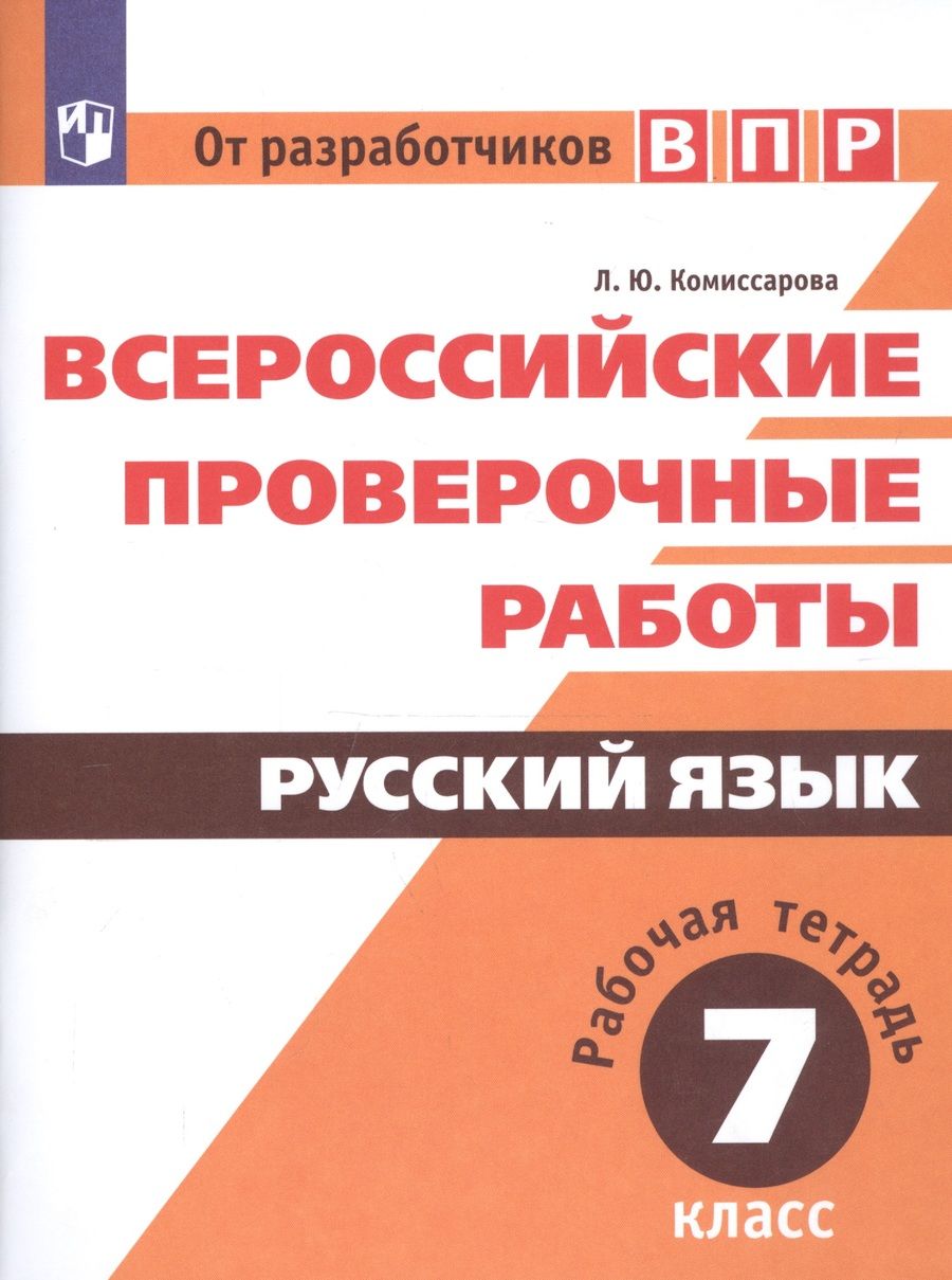 Обложка книги "Людмила Комиссарова: Всероссийские проверочные работы. Русский язык. Рабочая тетрадь. 7 класс"