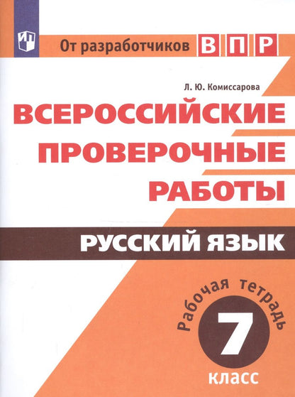 Обложка книги "Людмила Комиссарова: Всероссийские проверочные работы. Русский язык. Рабочая тетрадь. 7 класс"