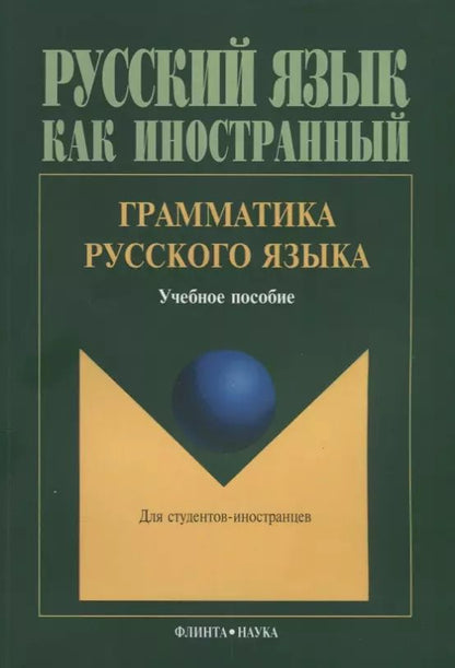 Обложка книги "Людмила Константинова: Грамматика русского языка Учебное пособие для студентов-иностранцев (5 изд.) (мРЯкИ) Константинов"