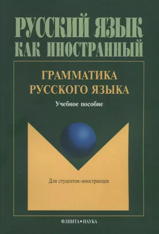 Обложка книги "Людмила Константинова: Грамматика русского языка Учебное пособие для студентов-иностранцев (5 изд.) (мРЯкИ) Константинов"
