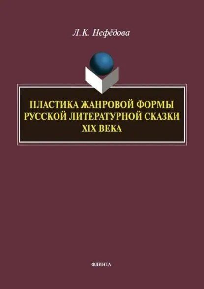 Обложка книги "Людмила Константиновна: Пластика жанровой формы русской литературной сказки XIX века : монография"