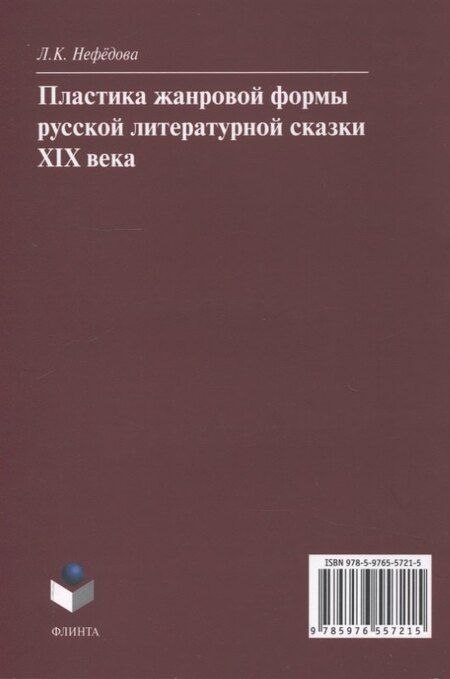 Фотография книги "Людмила Константиновна: Пластика жанровой формы русской литературной сказки XIX века : монография"