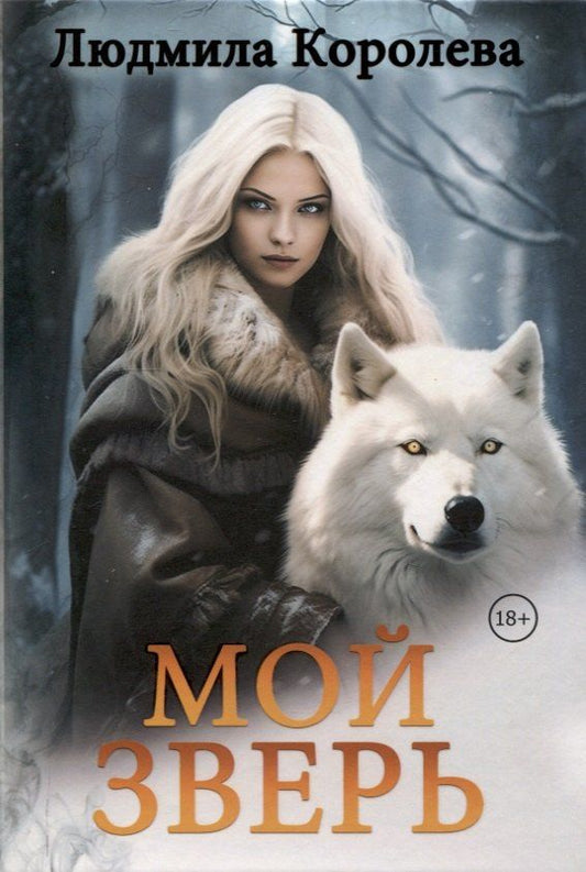 Обложка книги "Людмила Королева: Мой зверь. Том 2"