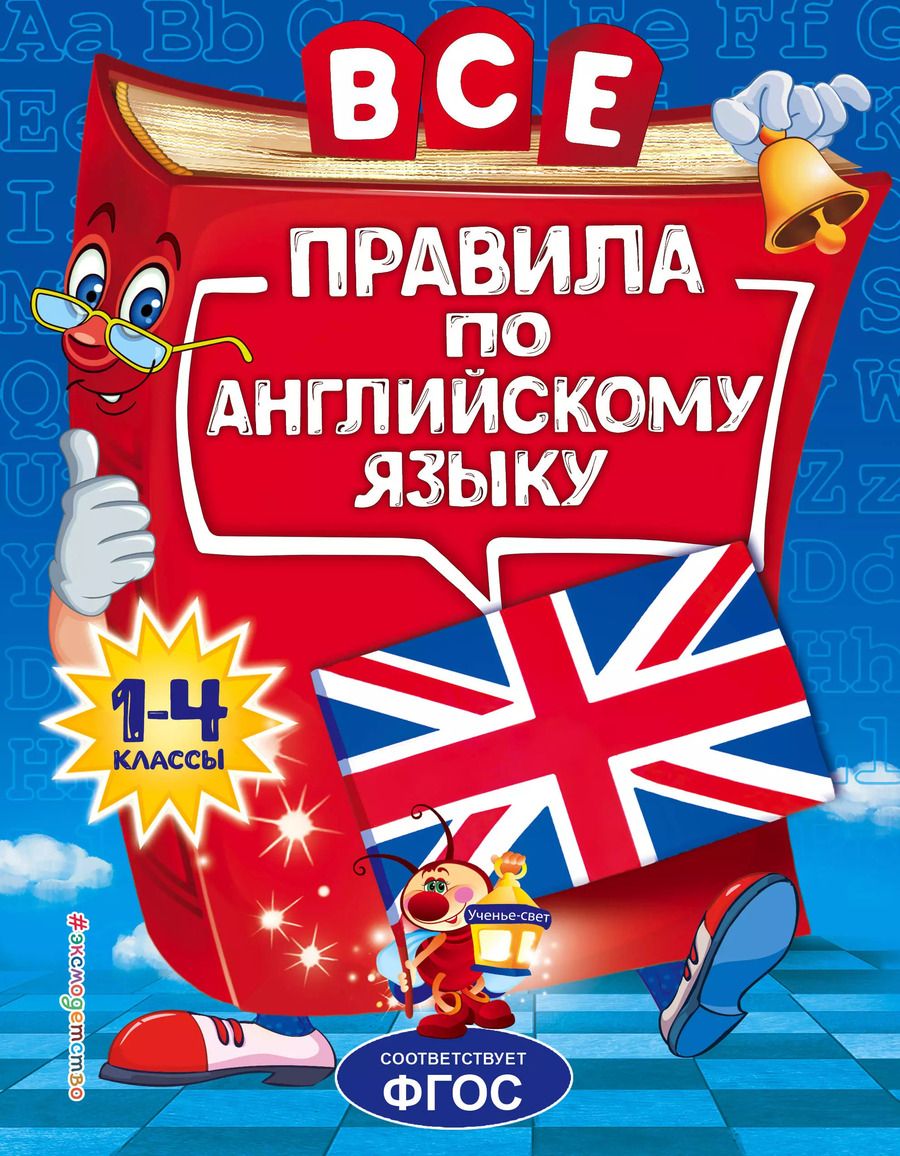 Обложка книги "Людмила Коваленко: Все правила по английскому языку. 1-4 классы"